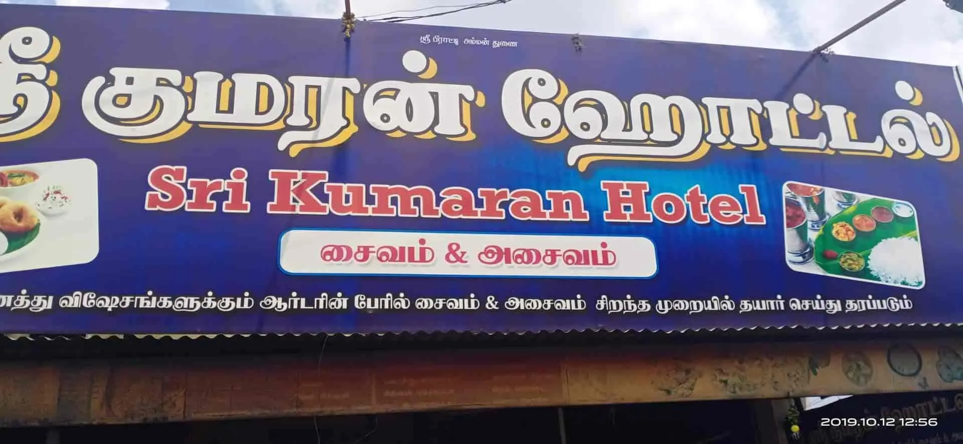 Sri Kumaran Hotel & Catering Service