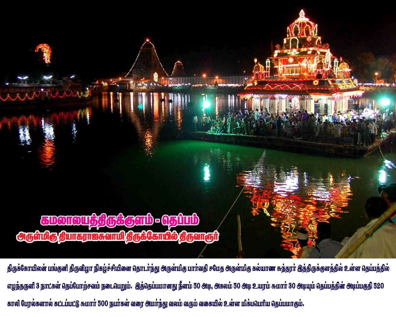 தெப்ப விழா ஆண்டுதோறும் பங்குனி உற்சவ விழாவில் முக்கிய திருவிழாவான தேர் விழாவை தொடர்ந்து  தெப்ப விழா  நடைபெற்று வருகிறது.