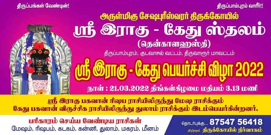 இராகுகேதுபெயர்ச்சி விழா இராகுகேது பெயர்ச்சி விழா மிக சிறப்பாக  நடைபெறும்