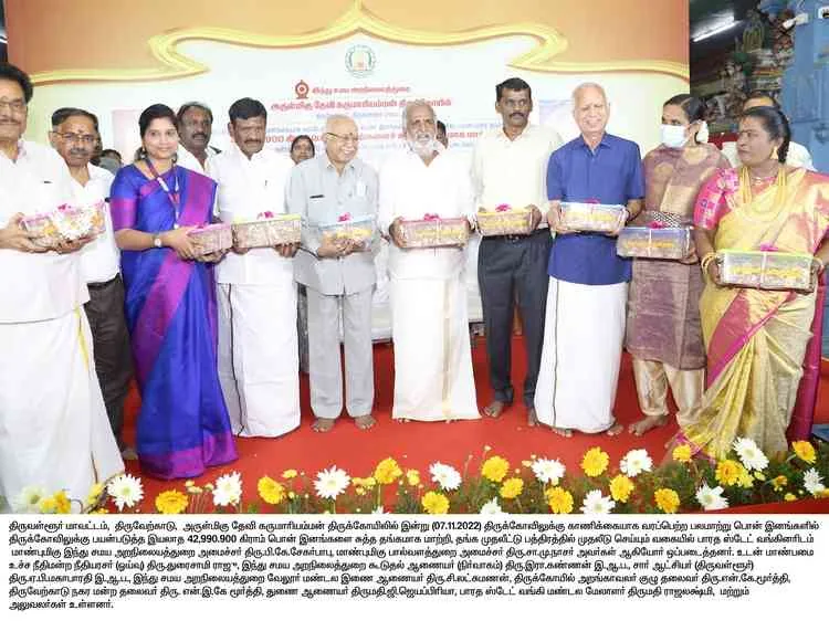 பயன்படுத்த இயலாத தங்க இனங்களை சுத்த தங்கக் கட்டிகளாக மாற்றும் பணி இத்திருக்கோயிலில் பயன்படுத்த இயலாத நிலையில் உள்ள பலமாற்று பொன் இனங்களை சுத்த தங்க கட்டிகளாக மாற்றும் பணிக்கு மாண்புமிகு இந்து சமய அறநிலையத்துறை அமைச்சர் தலைமையில் பாரத ஸ்டேட் வங்கியினரிடம் ஒப்படைக்கும் விழா