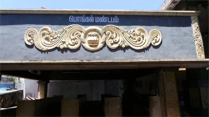 பொங்கல் மண்டபம் பொங்கல் மண்டபம்