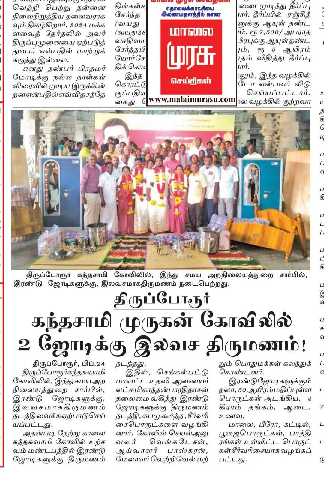 திருக்கோயிலில் இலவச திருமணங்கள் சட்டமன்ற அறிவிப்பு 14 திருக்கோவில்களில் இலவச திருமணம் நடத்துதல் திட்டப்படி திருக்கோயில் நிதியில் இந்து சமய அறநிலையத்துறை காஞ்சிபுரம் இணை ஆணையர் மண்டலத்தின் சார்பாகசெங்கல்பட்டு மாவட்டம் திருப்போரூர் அருள்மிகு கந்தசுவாமி திருக்கோயிலில் 23. 2.2023 அன்று அரசு சார்பில் திருமணம் செய்து கொள்ள விருப்பம் தெரிவித்த தகுதி உள்ள இரண்டு இணைகளுக்கு (ஆ. வினோத் பாலவாக்கம்-மா. திவ்யா இந்திரா நகர், ரா. அருண்குமார் பெரும்பாக்கம்மு. சந்தியா பாலவாக்கம்)இன்று செங்கல்பட்டு உதவி ஆணையர் தலைமையில் திருப்போரூர்பேரூராட்சி மன்ற உறுப்பினர்கள் மற்றும் மணமக்கள் பெற்றோர் உறவினர்கள் பொதுமக்கள் முன்னிலையில் இன்று காலை7.30 மணிக்கு மேல் 9.00 மணிக்குள் திருக்கோயில் வழக்கப்படி சிறப்பாக திருமணங்கள் நடைபெற்றது அரசு அறிவிப்பில் தெரிவித்தபடி திருக்கோயில் சார்பாக ரூபாய் 50,000 மதிப்புள்ள சீர் வரிசைகள் மணமக்களுக்கு வழங்கப்பட்டது மணமக்கள், உறவினர்கள், சிறப்பு அழைப்பாளர்கள் அனைவருக்கும் திருக்கோயில் சார்பாக திருமண விருந்து வழங்கி விழா சிறப்பாகநிறைவுற்றது என்ற விவரம் பணிவுடன் தெரிவித்துக் கொள்கிறேன்