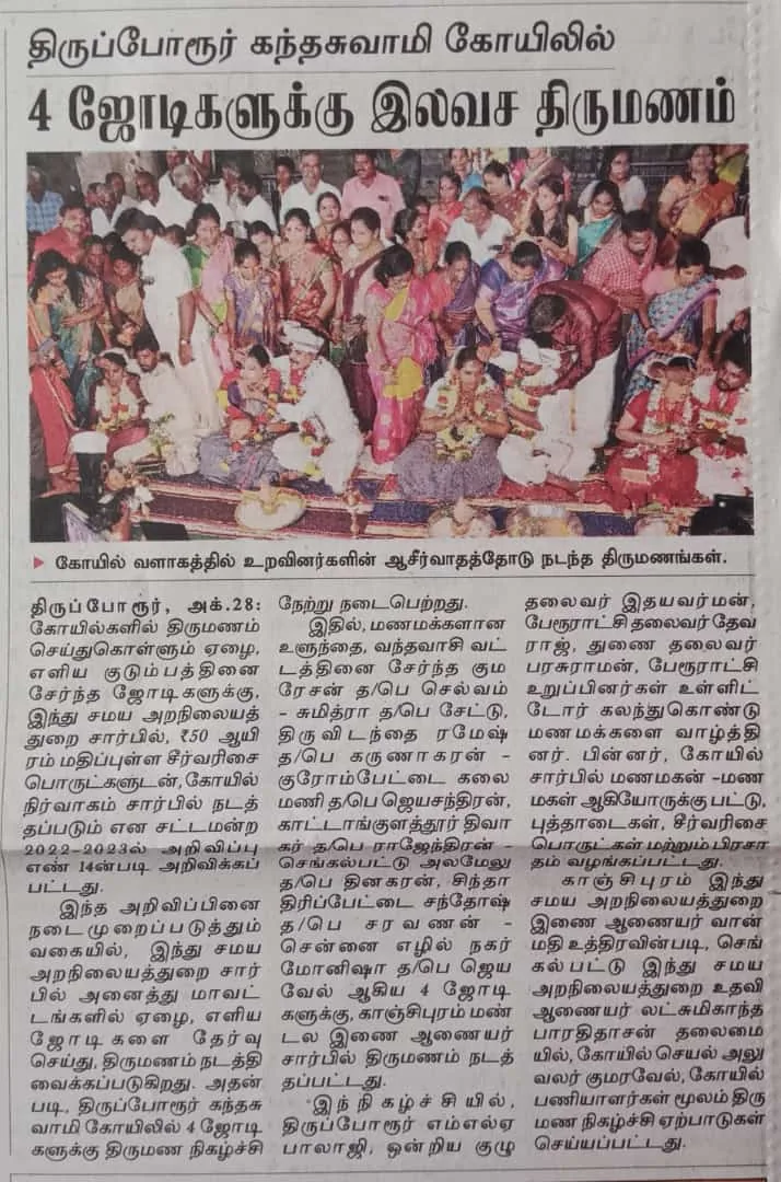 திருக்கோயிலில் இலவச திருமணங்கள் நாளிதழ் செய்தி :- அருள்மிகு கந்தசுவாமி திருக்கோயிலில் 4 ஜொடி திருக்கோவில்களில் இலவச திருமணம்   27.10.2023 அன்று நடைபற்றது.