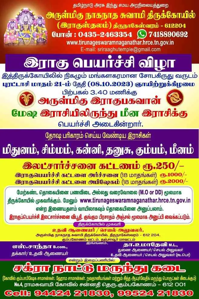 இராகு பெயர்ச்சி விழா -