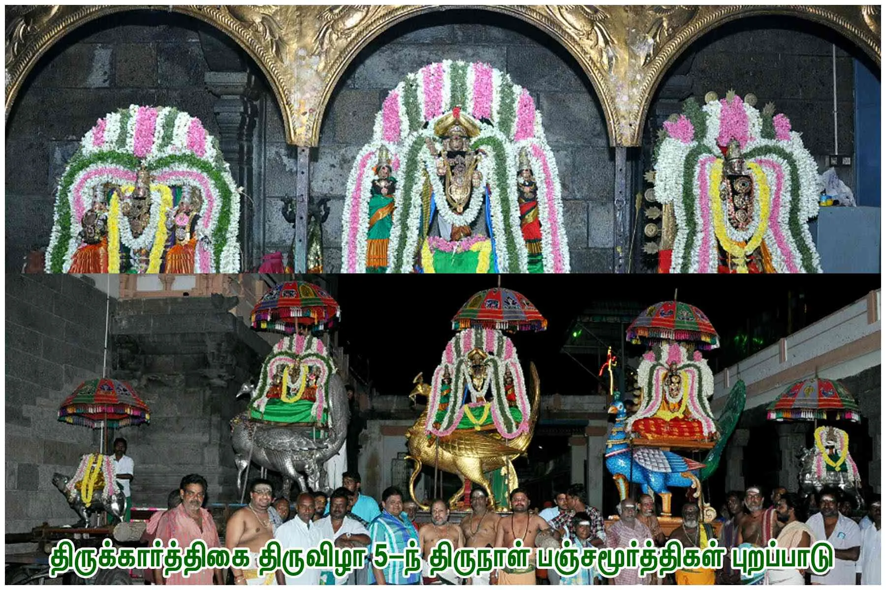 திருக்கார்த்திகை திருவிழா 5-ம் திருநாள் பஞ்சமூர்த்திகள் புறப்பாடு -