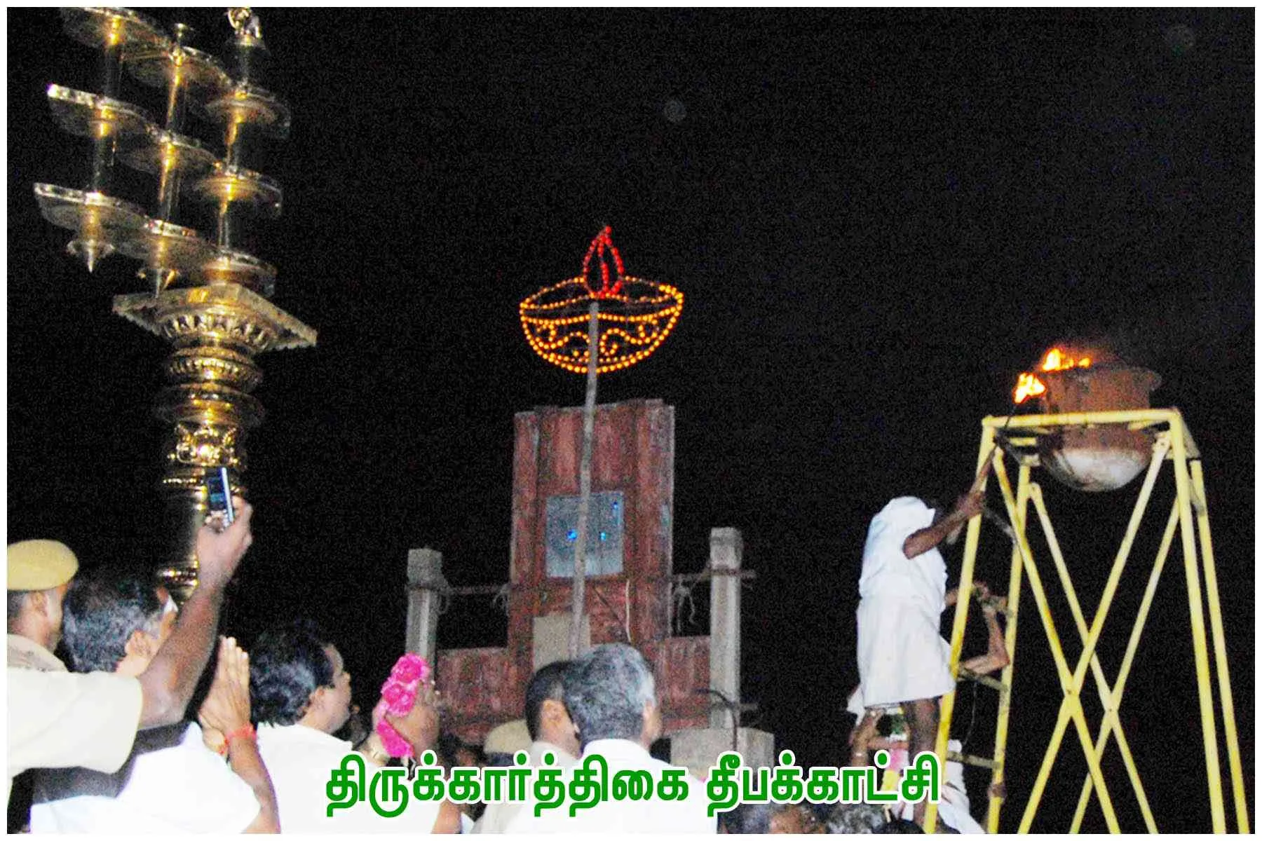 திருக்கார்த்திகை திருவிழா இரவு தீபக்காட்சி -