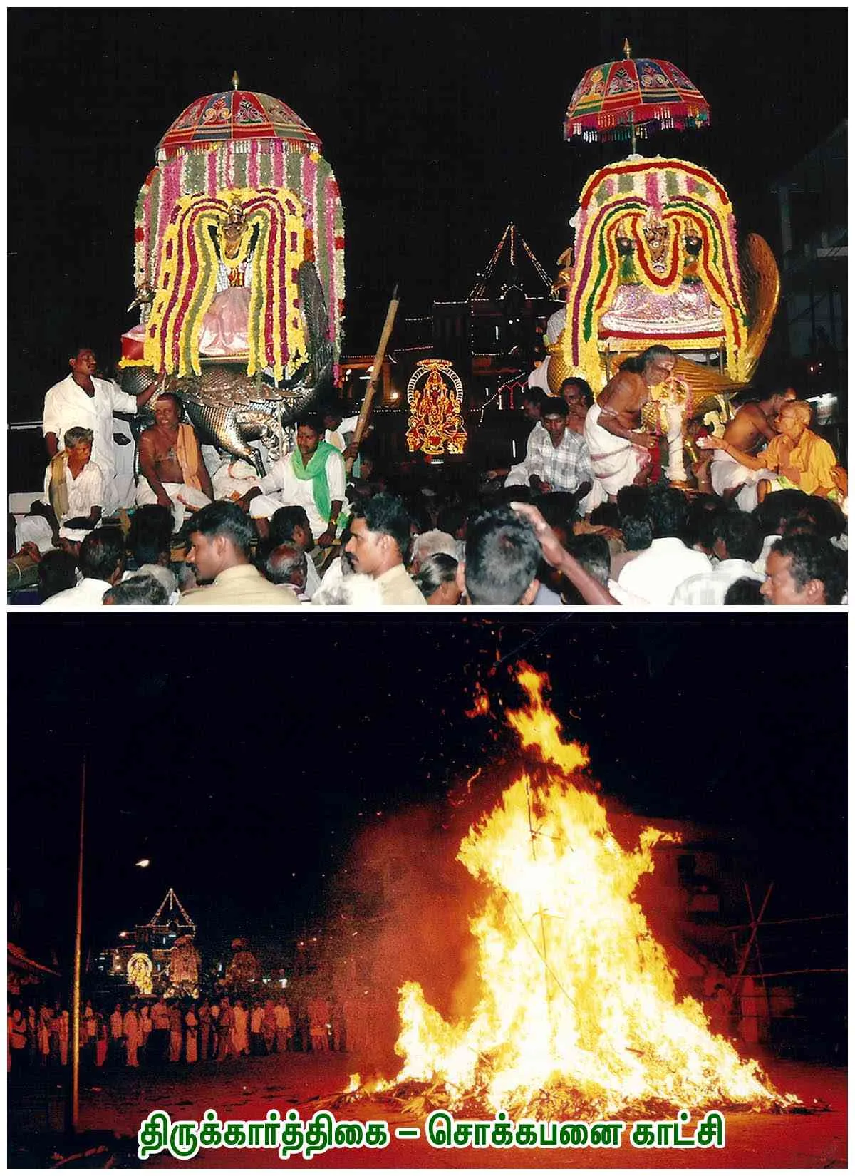 திருக்கார்த்திகை – சொக்கபனை காட்சி -