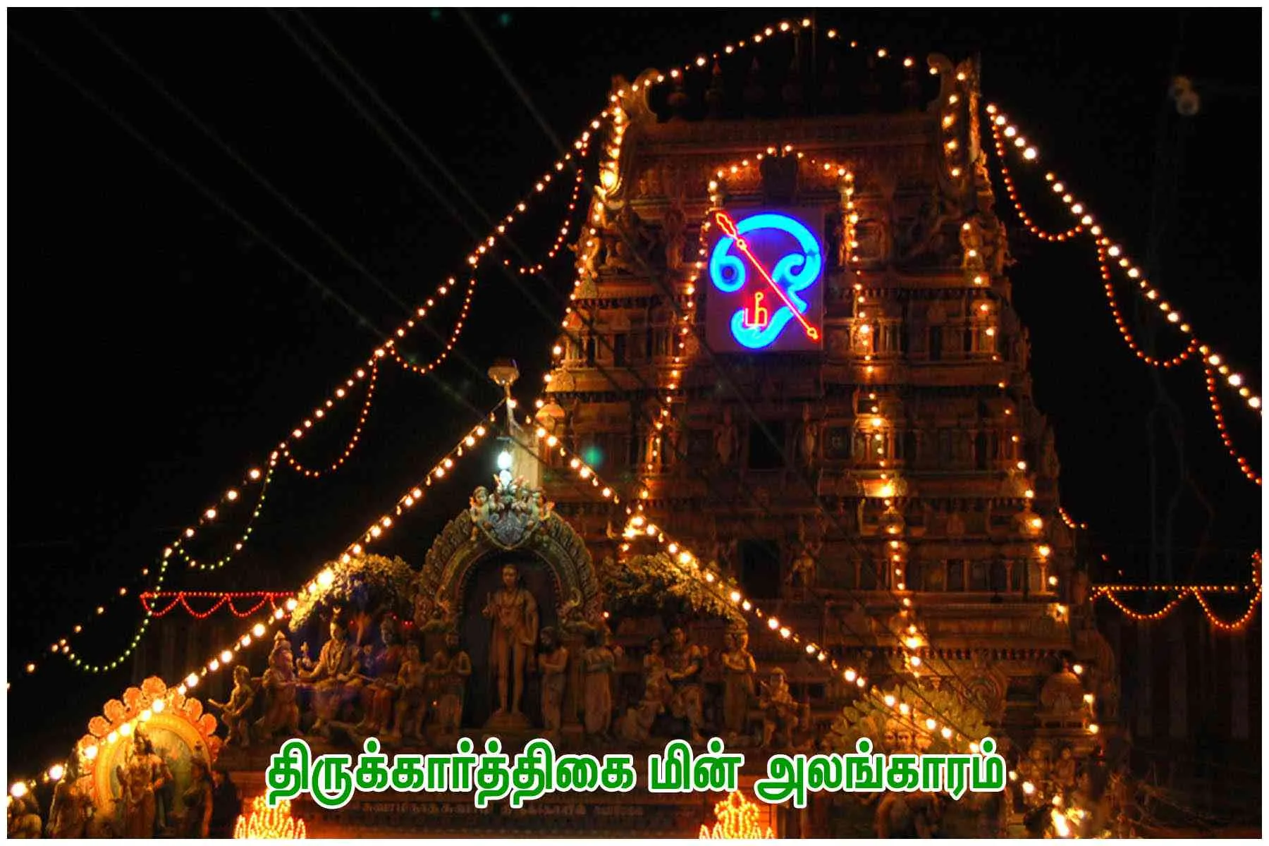 திருக்கார்த்திகை மின் அலங்காரம் -