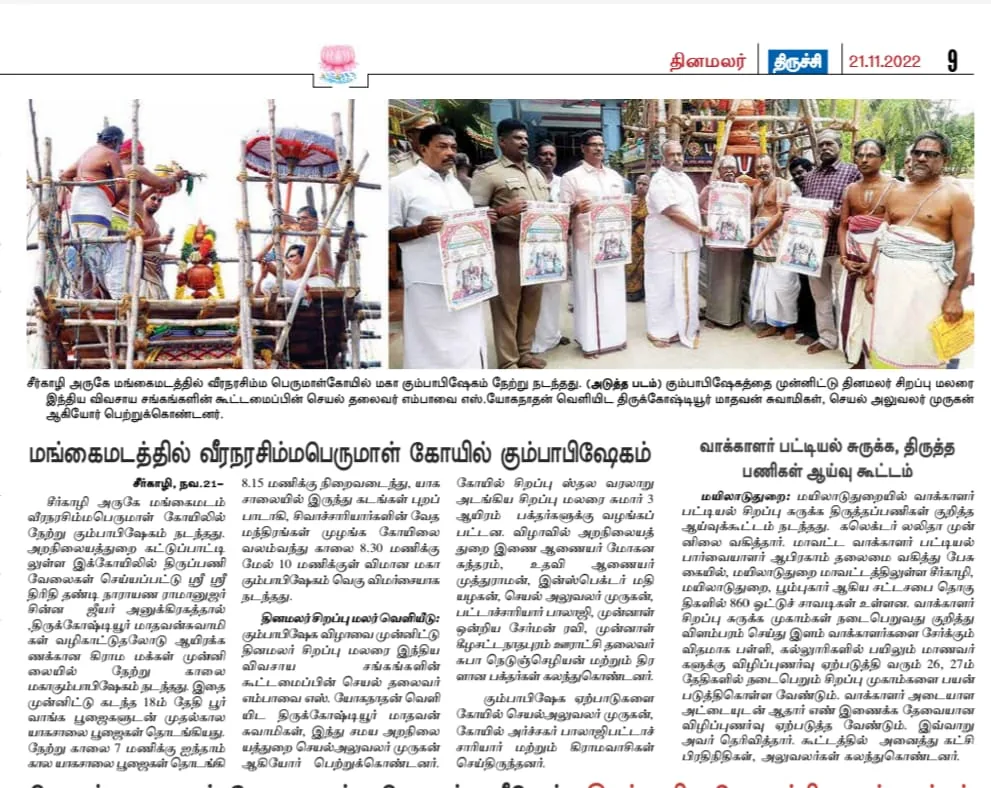 கும்பாபிஷேகம் திருவெண்காடு, அருள்மிகு சுவேதாரண்யேசுவரசுவாமி திருக்கோயிலின் உபகோயிலான மங்கைமடம், அருள்மிகு வீரநரசிம்மபெருமாள் திருக்கோயிலில் 20.11.2022 அன்று கும்பாபிஷேகம் நடைபெற்றது.