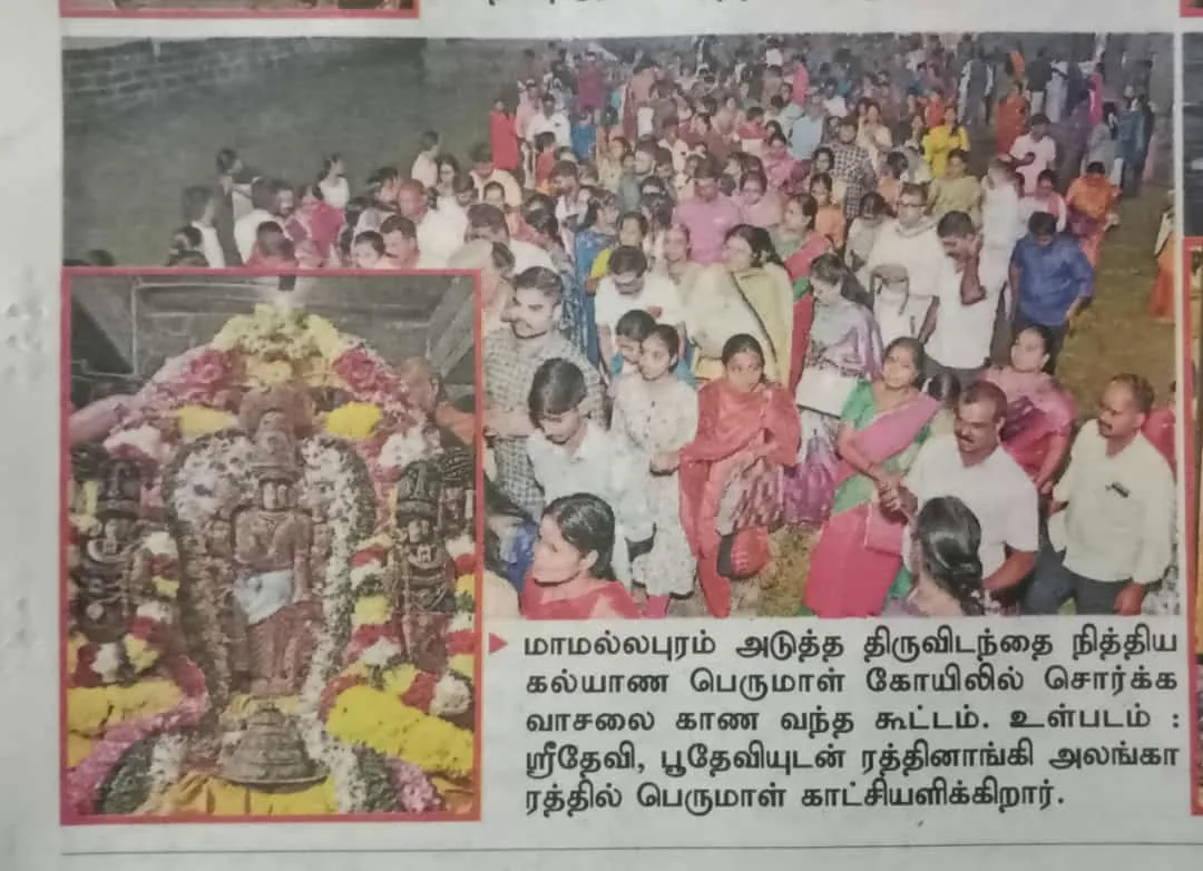 வைகுண்ட ஏகாதசி 23.12.2023 அன்று நடைபெற்ற வைகுண்ட ஏகாதசி சொர்க்க வாசல் திறப்பு நாளிதழ் செய்தி