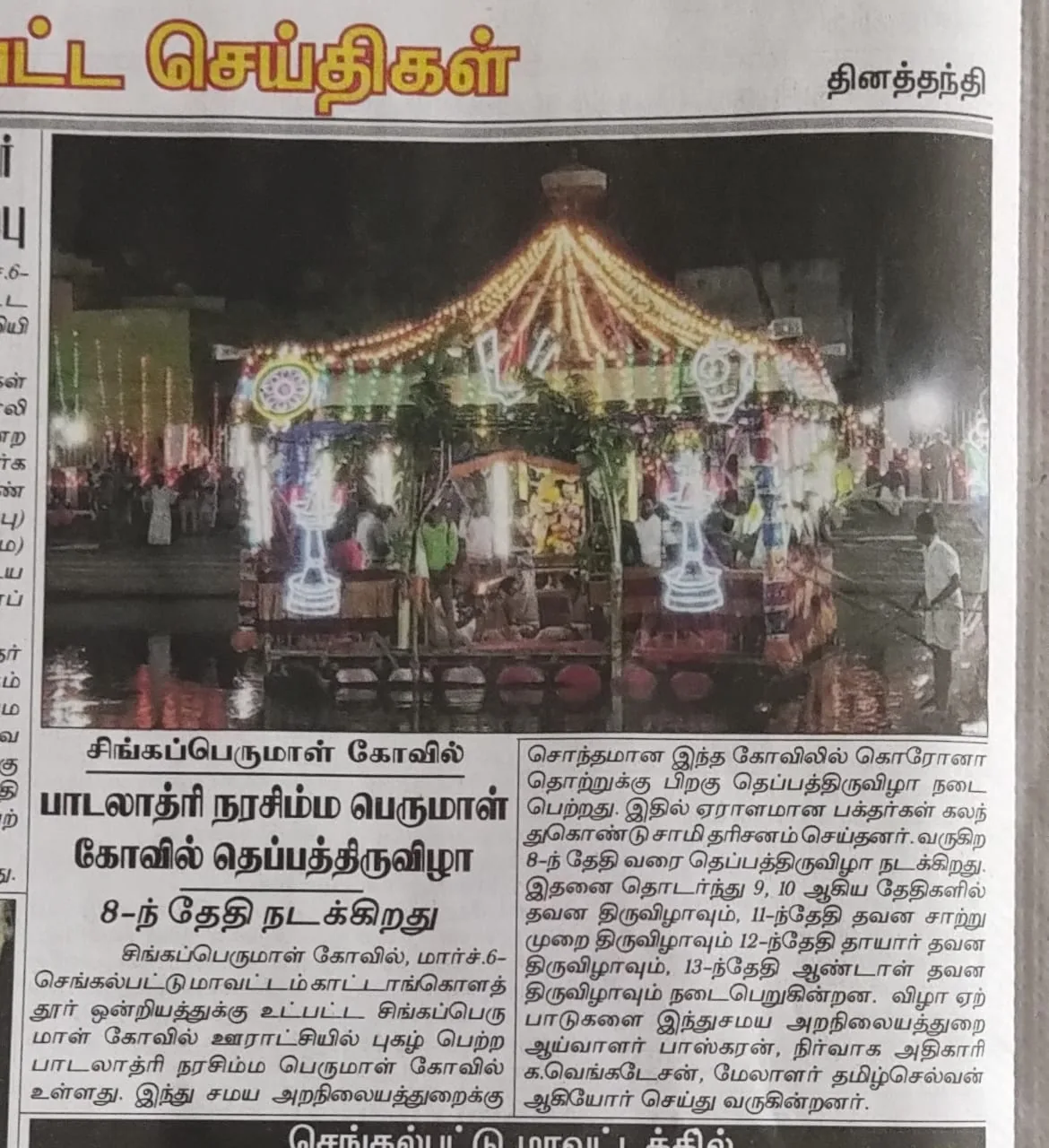 தெப்பத்திருவிழா தெப்ப திருவிழா விளம்பர நாளிதழ்