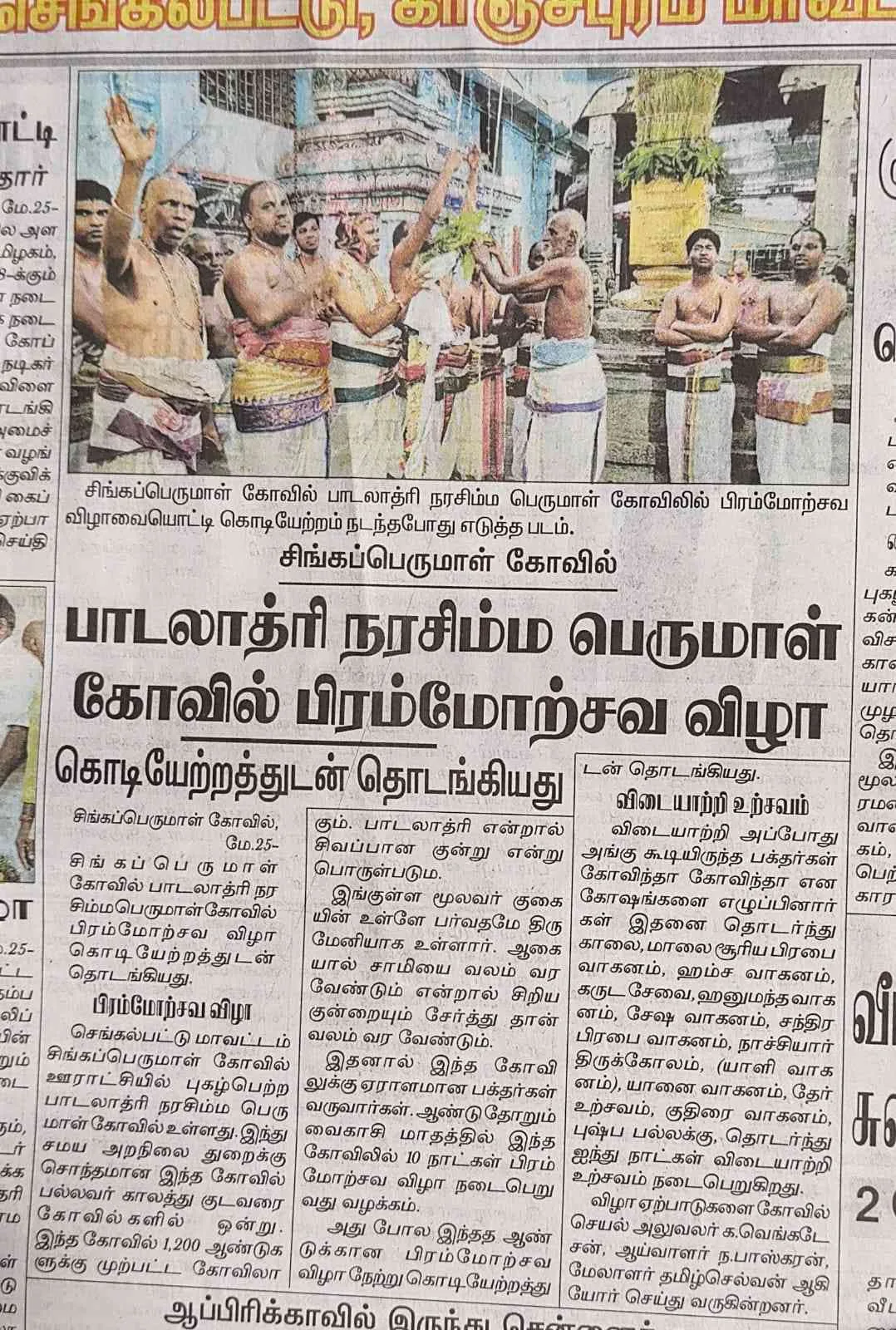 வைகாசிப்பெருவிழா(பிரம்மோற்சவ விழா)கொடியேற்றம் அருள்மிகு பாடலாத்ரி நரசிம்ம பெருமாள் திருக்கோயிலில் வைகாசிப்பெருவிழா (பிரம்மோற்சவ விழா) 24.05.2023 அன்று காலை  05.00-06.00 மணியளவில் கொடியேற்றத்துடன் சிறப்பாக தொடங்கப்பட்டது.
