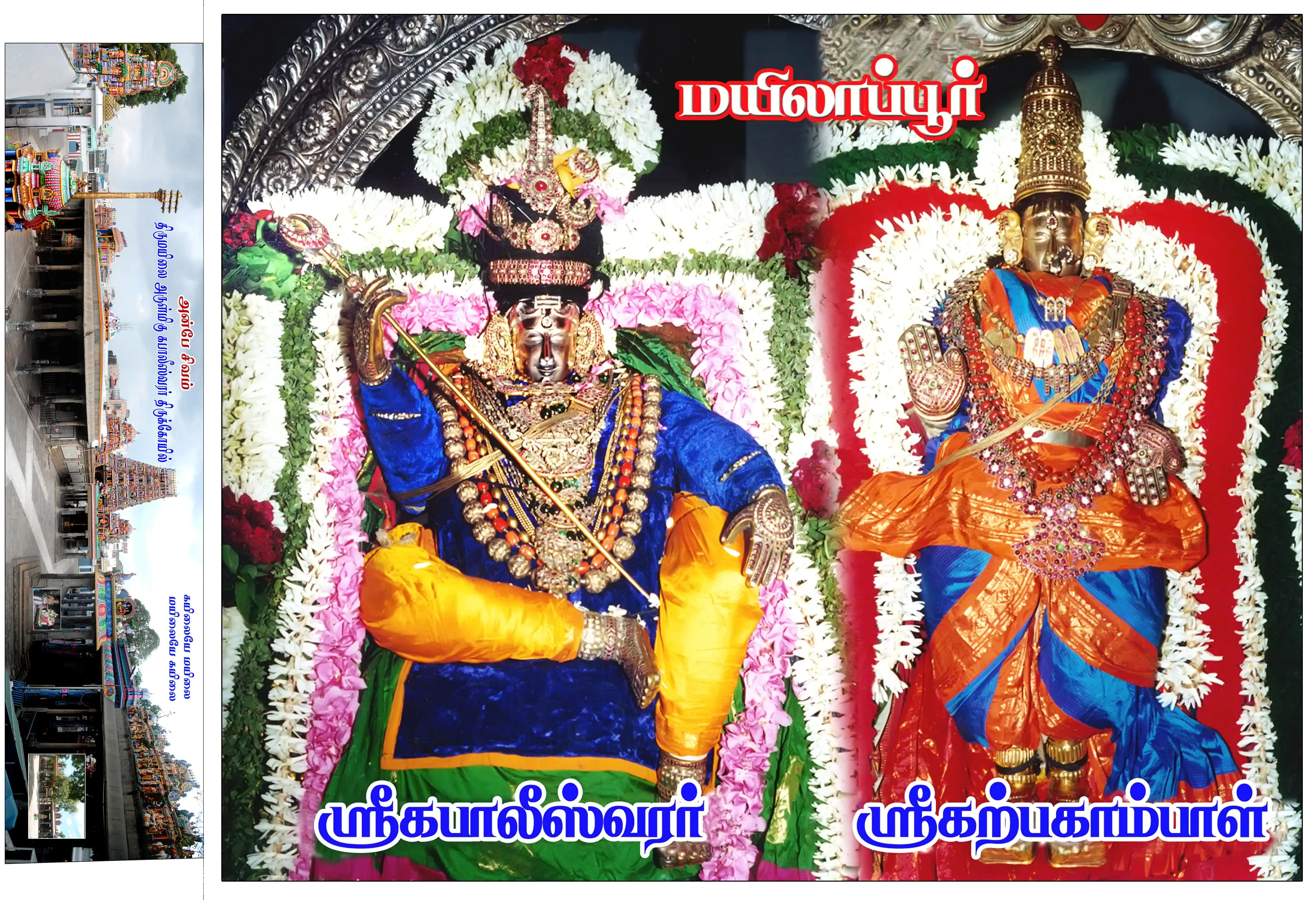 அருள்மிகு கபாலீஸ்வரர் சுவாமி கற்பகாம்பாள்