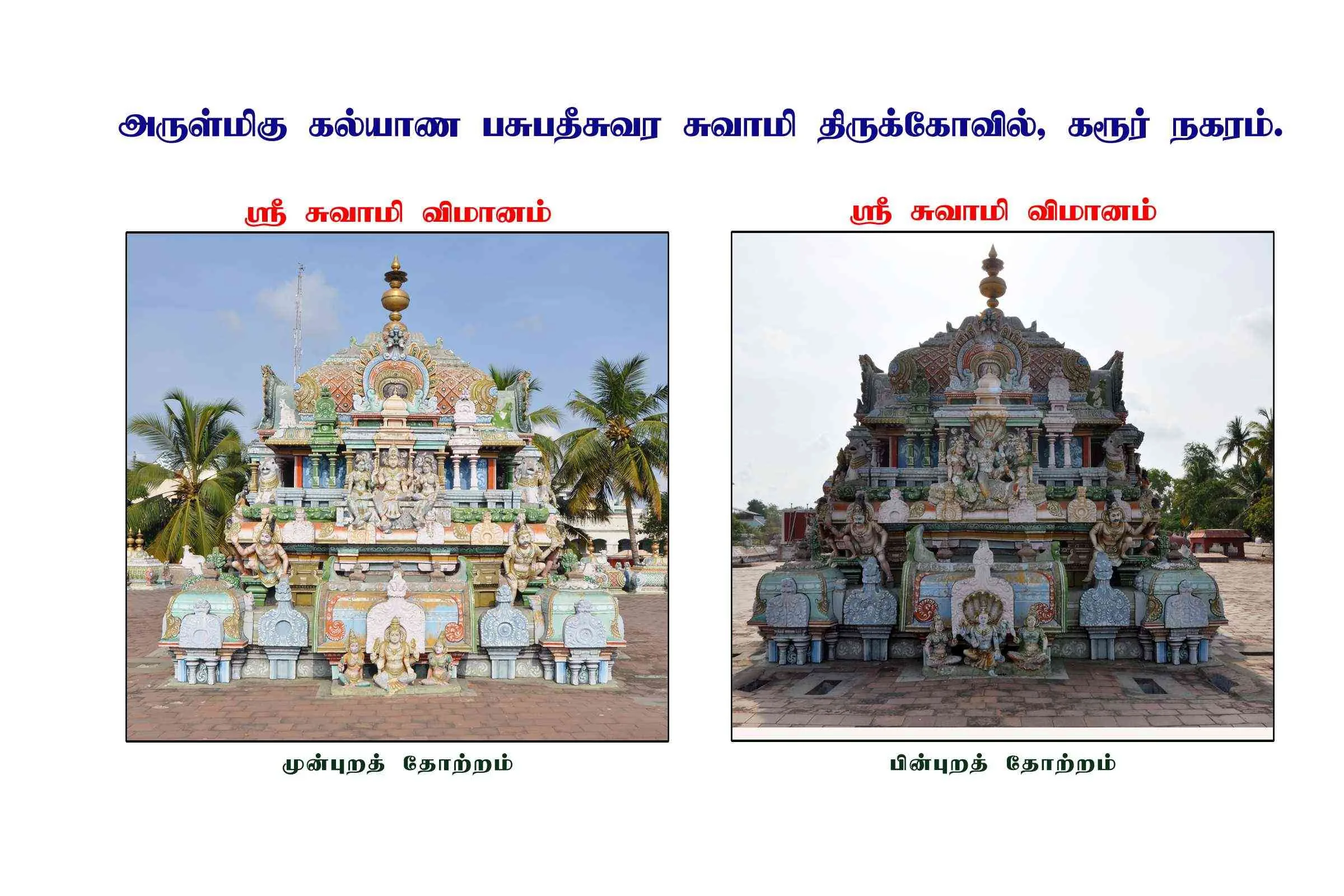 திருக்கோயில் புகைப்படங்கள் விமானம்