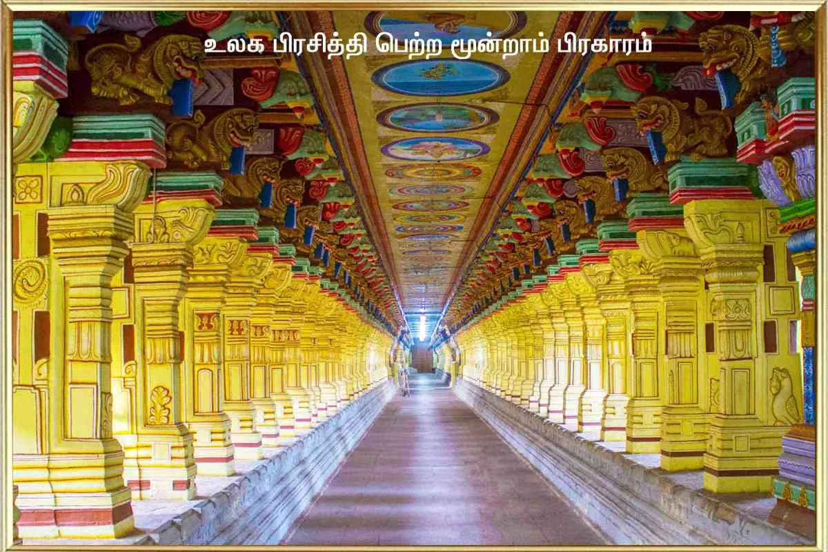 உலக பிரசித்தி பெற்ற  மூன்றாம் பிரகாரம் மூன்றாம் பிரகாரம்
இத்திருக்கோயிலில் உள்ள உலக பிரசித்தி பெற்ற மூன்றாம் பிரகாரம் இராமநாதபுரம் முத்துராமலிங்க சேதுபதி அவர்களால் கட்டி முடிக்கப்பட்டுள்ளது. கட்டுமானம் நடைபெற்ற ஆண்டுகள் 1740 முதல் 1770 வரை 
மூன்றாம் பிரகாரத்தின் அமைப்பு
வெளிப்புறம்	கிழக்கு - மேற்கு - 690 அடி
வடக்கு - தெற்கு - 435 அடி

உட்புறம்	கிழக்கு - மேற்கு - 649 அடி
வடக்கு - தெற்கு - 395 அடி
மொத்த தூண்கள் எண்ணிக்கை 1212
உயரம் 22 அடி 71/2 அங்குலம்

நான்கு புறமும் கடலால் சூழப்பட்டு தீவுப்பகுதியாக உள்ள இராமேசுவரத்தில் கோயில் அமைப்பதற்கான கற்கள் கிடைக்காத நிலையில் போக்குவரத்து வசதி இல்லாத அக்காலத்திலேயே வெகுதூரத்திலிருந்து கற்கள் கொண்டு வந்து இவ்வளவு நீளமான மற்றும் அழகான பிரகாரத்தை அமைத்துள்ளது மிகவும் ஆச்சர்யம் தரக்கூடிய செயலாகவும், அவர்களின் இறைப்பணியையும் அறிந்து கொள்ள முடிகிறது.