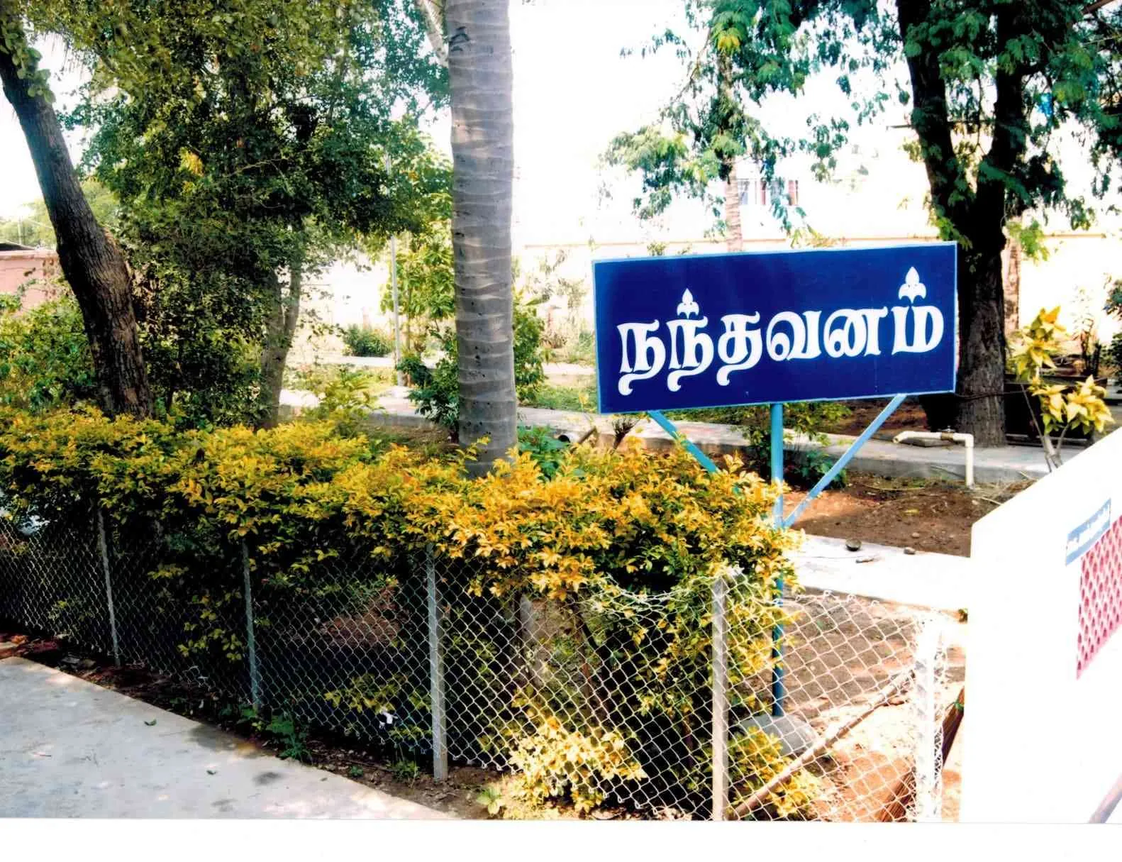 நந்தவனம் திருக்கோயில் நந்தவனம்