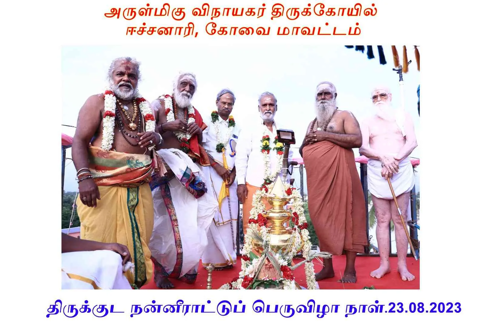 திருக்குட நன்னீராட்டுப்பெருவிழா திருக்குட நன்னீராட்டுப்பெருவிழா