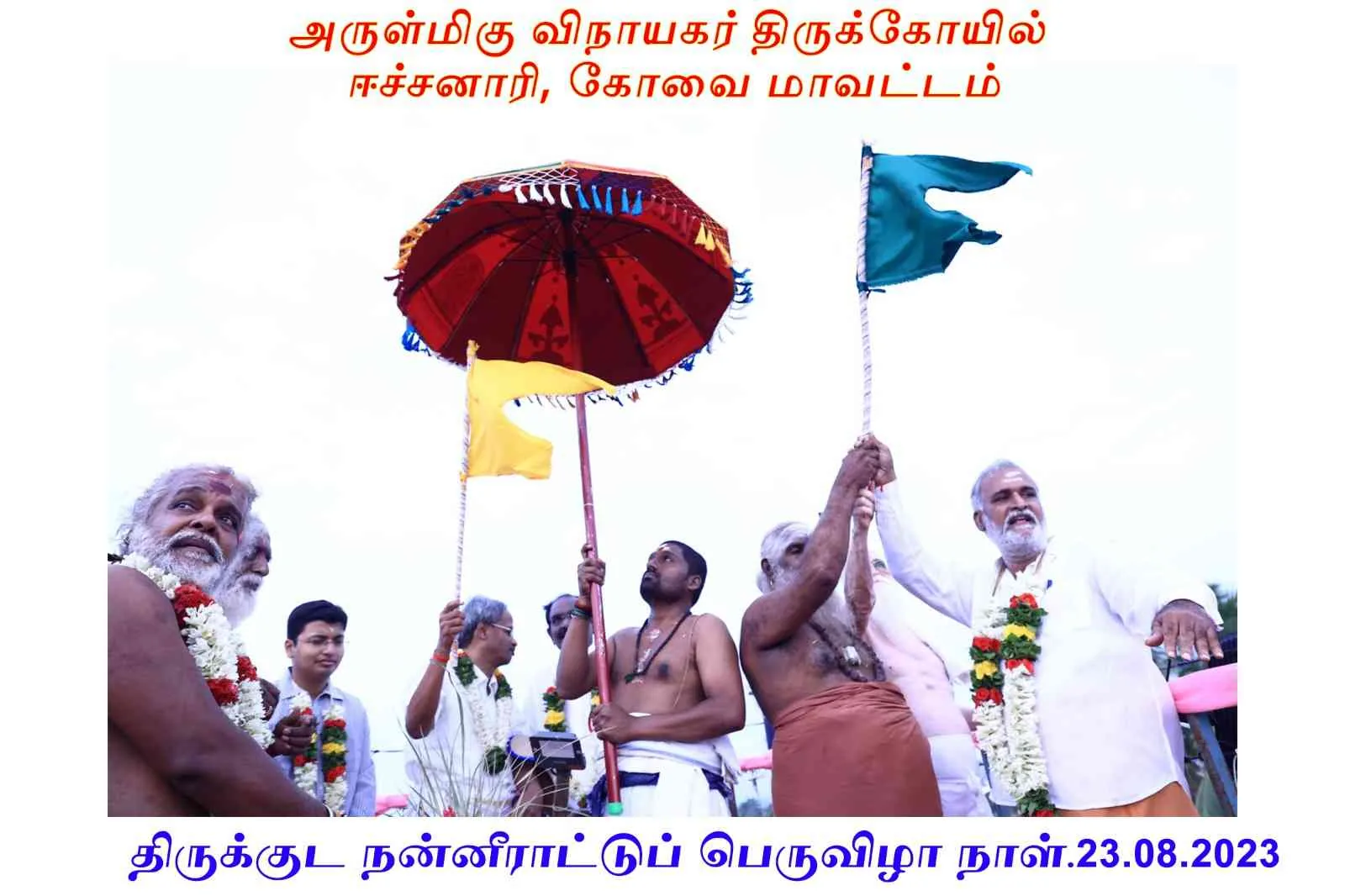 திருக்குட நன்னீராட்டுப்பெருவிழா திருக்குட நன்னீராட்டுப்பெருவிழா