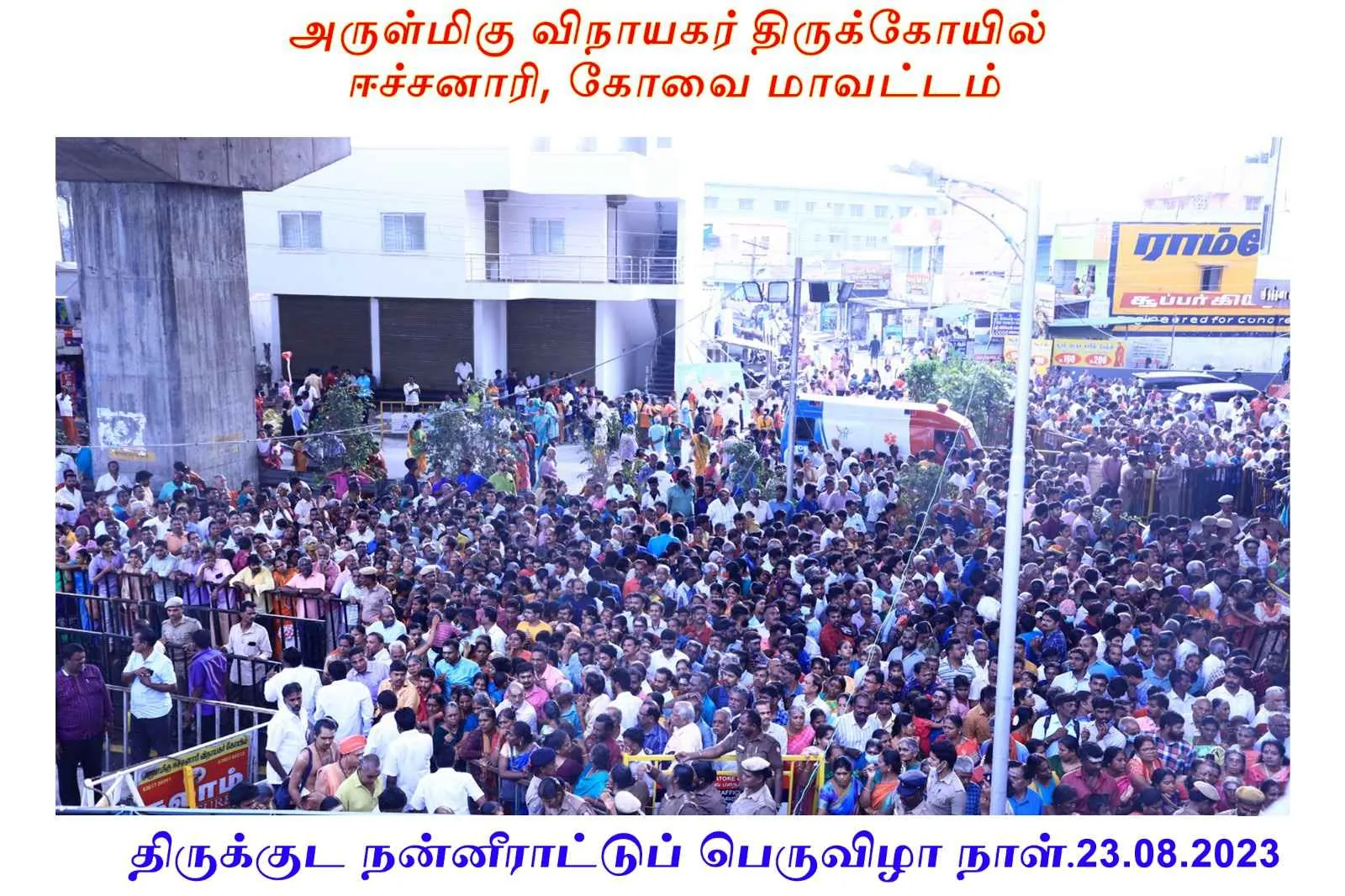 திருக்குட நன்னீராட்டுப்பெருவிழா திருக்குட நன்னீராட்டுப்பெருவிழா