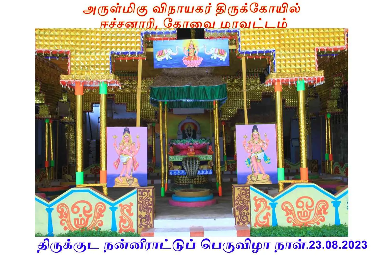 திருக்குட நன்னீராட்டுப்பெருவிழா திருக்குட நன்னீராட்டுப்பெருவிழா