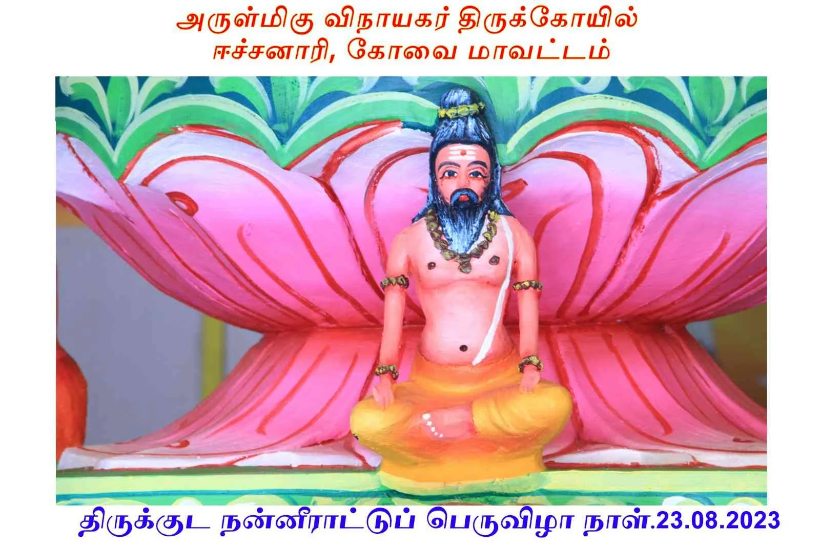 திருக்குட நன்னீராட்டுப்பெருவிழா திருக்குட நன்னீராட்டுப்பெருவிழா