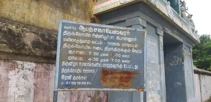 Arulmigu Aabathsagayeswarar Temple, Ponnoor - 609203