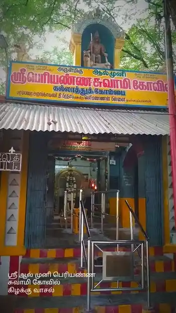 Arulmigu Aalmuni Periyannaswamy Temple, Kallathukombai - 621002