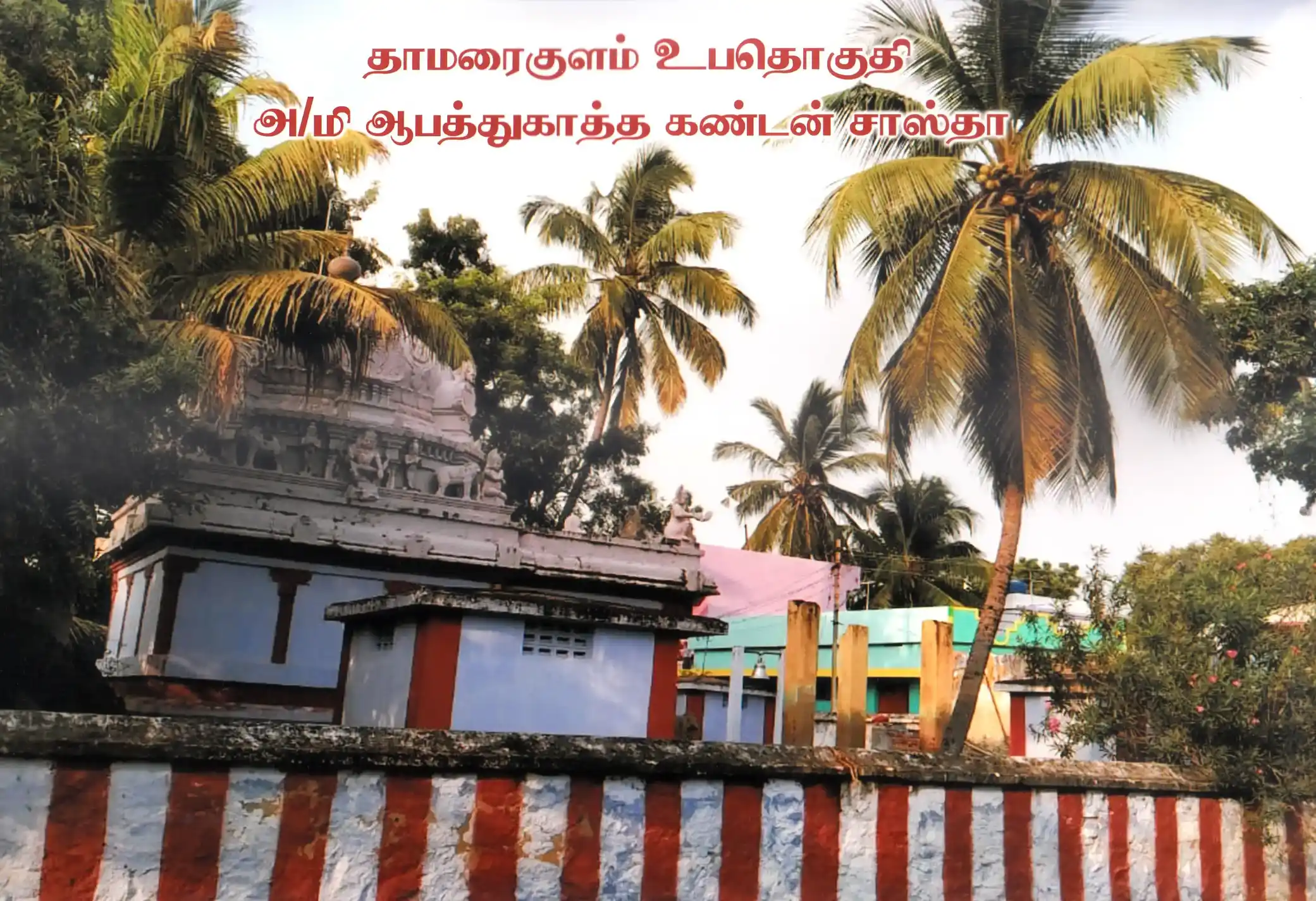 Arulmigu Aapathukatha Kandan Sastha Temple, Thamaraikulam - 629704 Arulmigu Aapathukatha Kandan Sastha Temple, Thamaraikulam - 629704, Kanyakumari - Ancient Temple Architecture and History Image 2