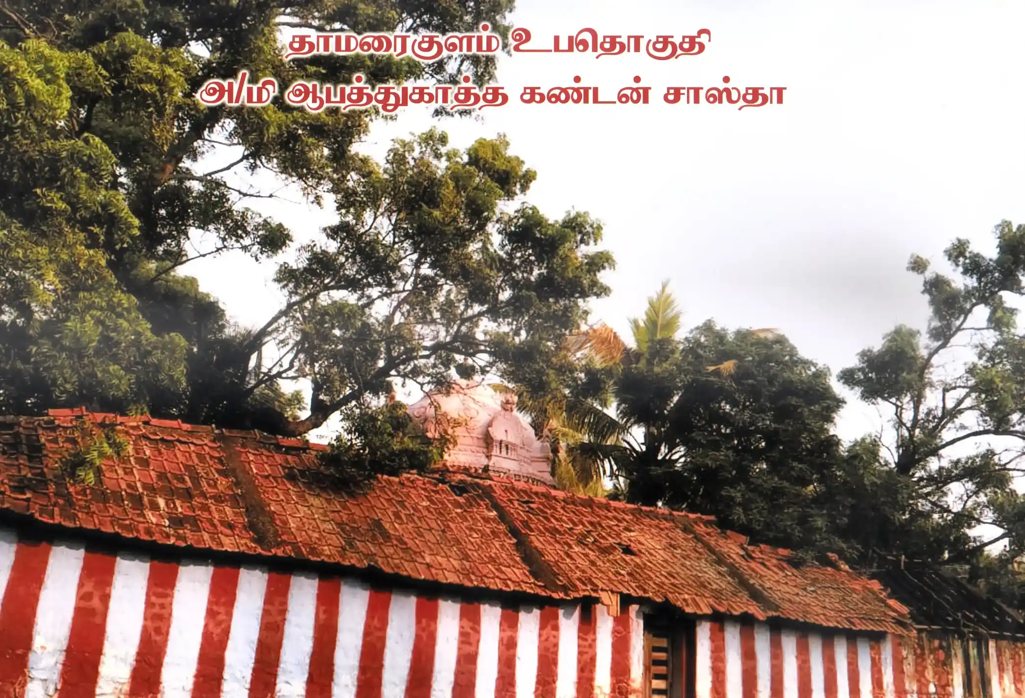 Arulmigu Aapathukatha Kandan Sastha Temple, Thamaraikulam - 629704 Arulmigu Aapathukatha Kandan Sastha Temple, Thamaraikulam - 629704, Kanyakumari - Ancient Temple Architecture and History Image 4