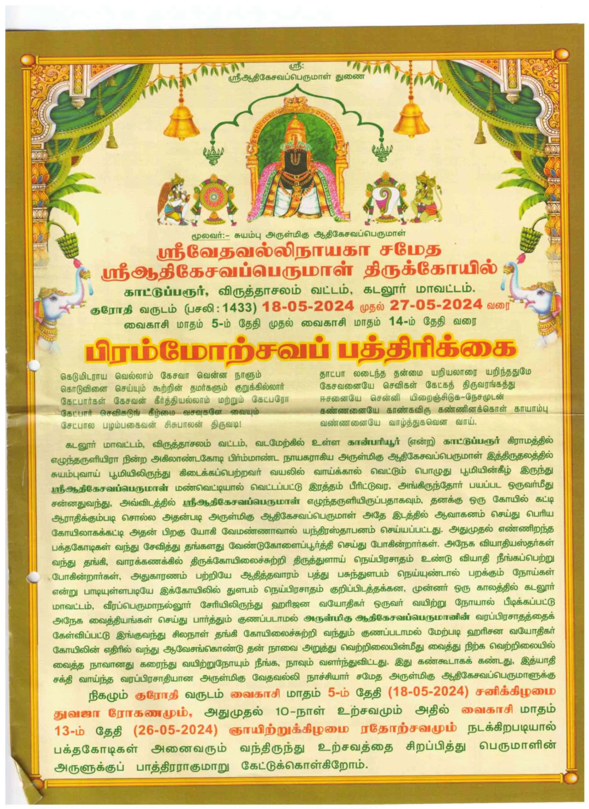 அருள்மிகு ஆதிகேசவ பெருமாள் திருக்கோயில், காட்டு பரூர் - 606104