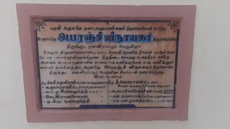 Arulmigu Abaranji Vinayakar Temple, Palani - 624601