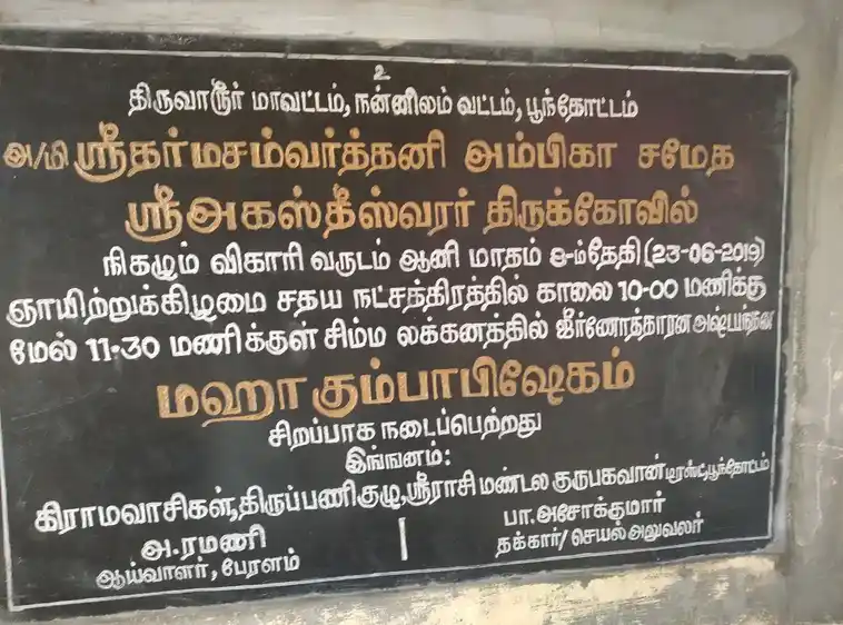 Arulmigu Agastheeswarar Temple, Ponthottam - 609503 அருள்மிகு அகஸ்தீஸ்வரர் திருக்கோயில் பூந்தோட்டம், Ponthottam - 609503, Thiruvarur - Ancient Temple Architecture and History Image 9