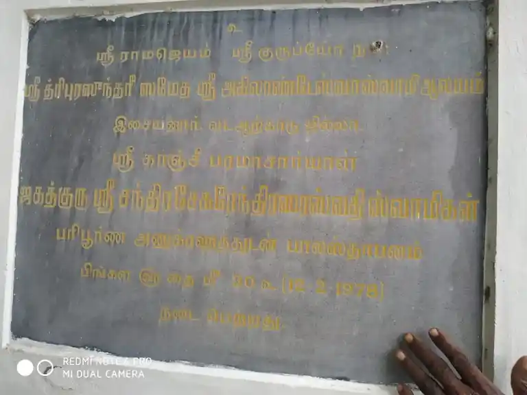 Arulmigu Agilandeshwarar Temple, Esaiyanur - 632511 அருள்மிகு அகிலான்டேஸ்வரர் திருக்கோயில், எசையனூர் - 632511, Ranipet - Ancient Temple Architecture and History Image 7