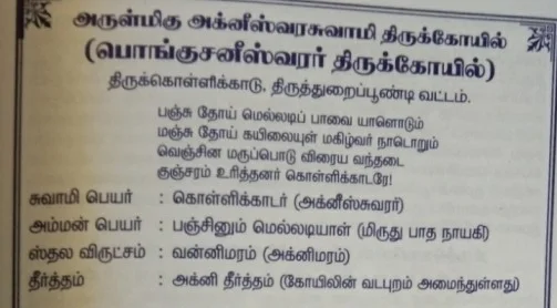 Arulmigu Agneeswarar Temple, Thirukkollikadu - 614710 அருள்மிகு அக்னீஸ்வரர் திருக்கோயில், திருக்கொள்ளிக்காடு - 614710, Thiruvarur - Ancient Temple Architecture and History Image 6