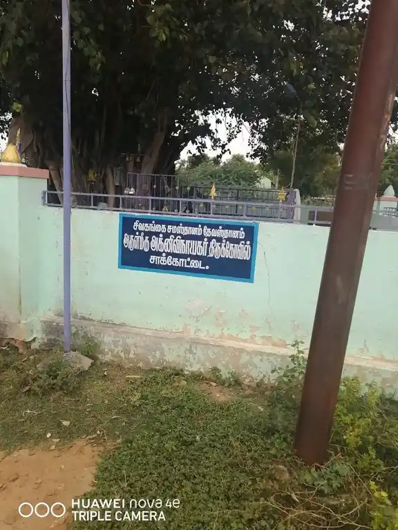 Arulmigu Agni Vinayagar Temple, Sakkottai - 630108 Arulmigu Agni Vinayagar Temple, Sakkottai - 630108, Sivagangai - Ancient Temple Architecture and History Image 2