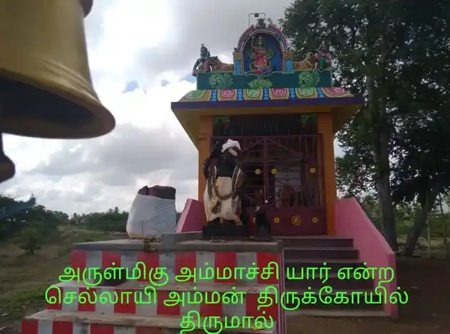 Arulmigu Ammachiyar @ Chellayeamman Temple, Thirumal - 625022 Arulmigu Ammachiyar @ Chellayeamman Temple, Thirumal - 625022, Madurai - Ancient Temple Architecture and History Image 2