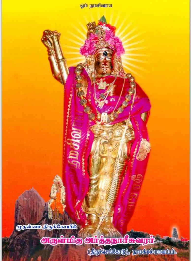 அருள்மிகு அர்த்தநாரீசுவரர் திருக்கோயில், மலைக்கோயில், திருச்செங்கோடு - 637211