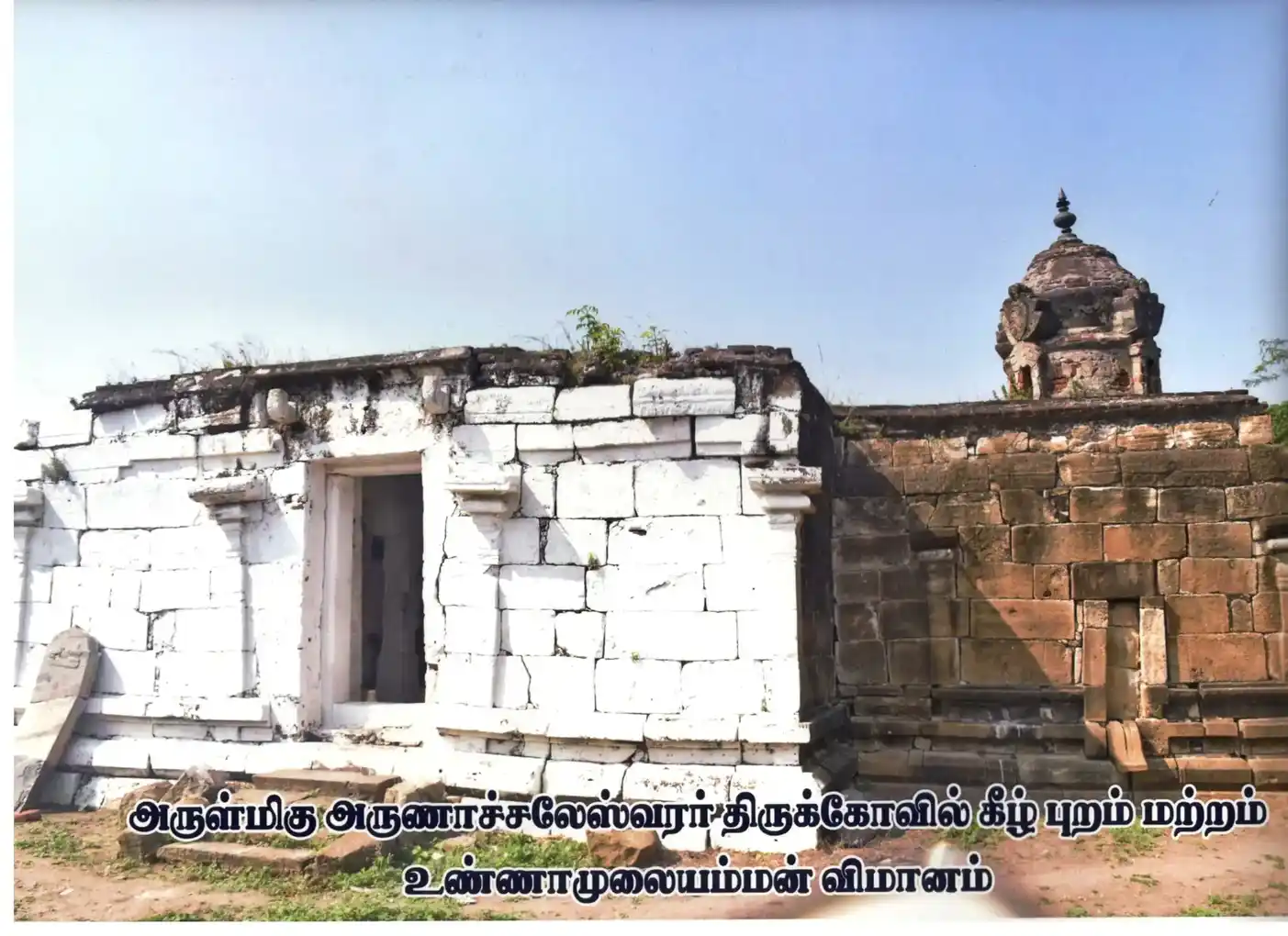 Arulmigu Arunachaleswarar Temple, Keelarasoor - 621653 அருள்மிகு அருணாச்சலேஸ்வரர் திருக்கோயில், Keelarasoor - 621653, Thiruchirappalli - Ancient Temple Architecture and History Image 4