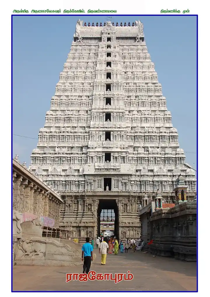 Arulmigu Arunachaleswarar Temple, Tiruvannamalai - 606601 (அருள்மிகு அருணாசலேசுவரர் திருக்கோயில், திருவண்ணாமலை - 606601), திருவண்ணாமலை, Tiruvannamalai - Ancient Temple in Tamil Nadu