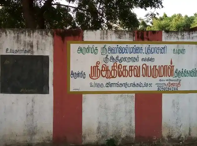Arulmigu Athimula Athikesava Perumal Temple, Vilangadupakkam, Chennai - 600052 அருள்மிகு ஆதிமூலப் பெருமாள் திருக்கோயில், விலங்காடுபக்கம், சென்னை - 600052, Tiruvallur - Ancient Temple Architecture and History Image 7