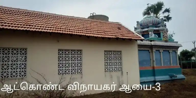 Arulmigu Atkondapillai Temple, Ayakaranpulam - 614707 அருள்மிகு ஆட்கொண்ட விநாயகர் திருக்கோயில், Ayakaranpulam - 614707, Nagapattinam - Ancient Temple Architecture and History Image 2
