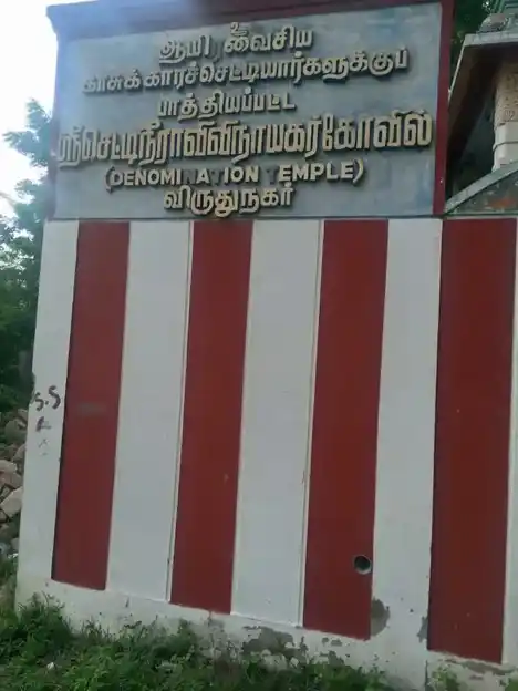 Arulmigu Ayira Vaisia Kassukara Chetti Niravi Vinayagar Temple, Virudhunagar - 626001 அருள்மிகு ஆயிரவைசியகாசுக்கார செட்டிநீராவி விநாயகர் திருக்கோயில், Virudhunagar - 626001, Virudhunagar - Ancient Temple Architecture and History Image 2