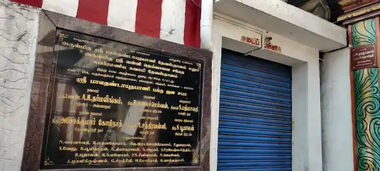 Arulmigu Baladhandayathapani Temple, Vyasarpadi, Chennai - 600039 அருள்மிகு பாலதண்டாயுதபாணி திருக்கோயில், வியாசர்பாடி, சென்னை - 600039, Chennai - Ancient Temple Architecture and History Image 3