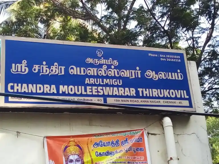 Arulmigu Chandra Mouleeshwarar Temple, Anna Nagar, Chennai - 600004 அருள்மிகு சந்திரமௌலீஸ்வரர் திருக்கோயில், அண்ணா நகர், சென்னை - 600004, Chennai - Ancient Temple Architecture and History Image 2