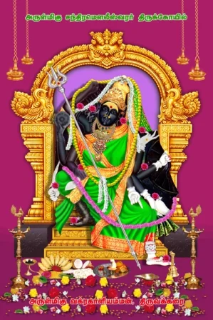 Arulmigu Chandramouleeswarar Temple, Thiruvakkarai - 604304 அருள்மிகு சந்திரமௌலீஸ்வரர் திருக்கோயில், திருவக்கரை - 604304, Viluppuram - Ancient Temple Architecture and History Image 7