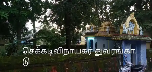Arulmigu Chekkadi Vinayagar Temple, Thuvarankadu, Boothapandi - 629852 அருள்மிகு செக்கடி விநாயகர் திருக்கோயில், Thuvarankadu, Boothapandi - 629852, Kanyakumari - Ancient Temple Architecture and History Image 4