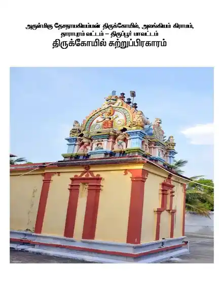 Arulmigu Desanayakiamman Temple, Alankiam - 638657 அருள்மிகு தேசநாகியம்மன் திருக்கோயில், அலங்கியம் - 638657, Tiruppur - Ancient Temple Architecture and History Image 4