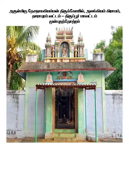 Arulmigu Desanayakiamman Temple, Alankiam - 638657 அருள்மிகு தேசநாகியம்மன் திருக்கோயில், அலங்கியம் - 638657, Tiruppur - Ancient Temple Architecture and History Image 5