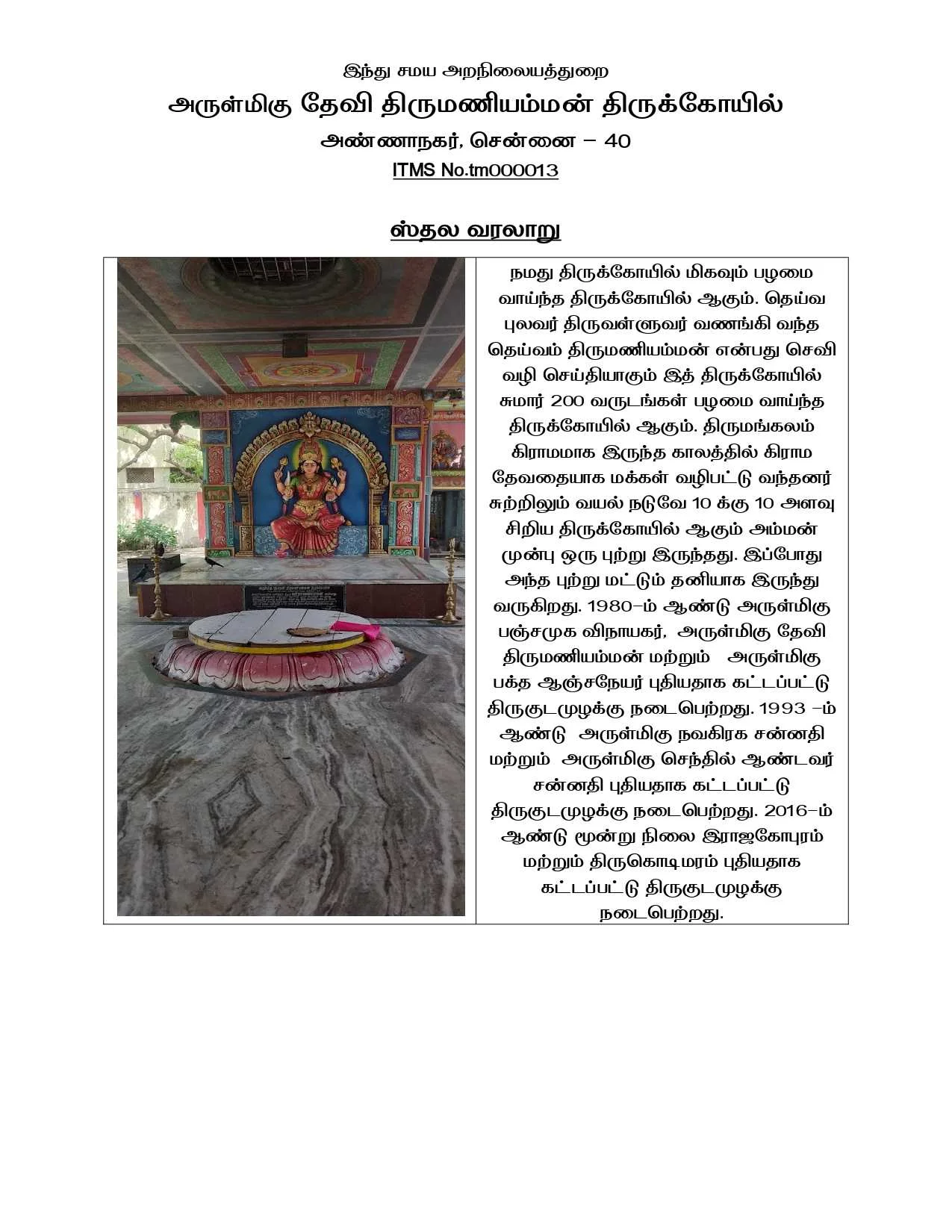 Arulmigu Devi Thirumani Amman Temple, Anna Nagar, Chennai - 600040 அருள்மிகு தேவி திருமணியம்மன் திருக்கோயில், அண்ணாநகர், சென்னை - 600040, Chennai - Ancient Temple Architecture and History Image 6