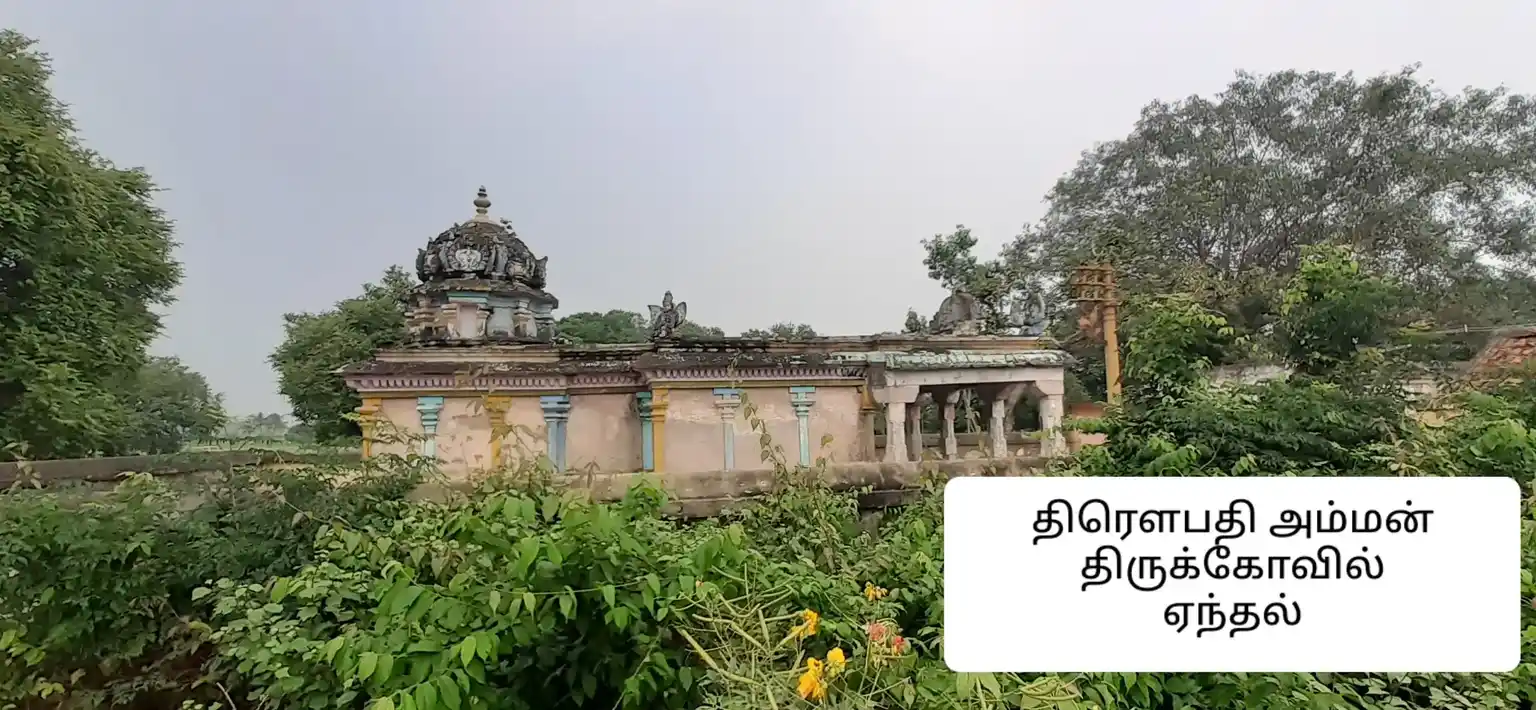 Arulmigu Drowpathiamman Ramachandra Perumal And Venugopalasamy Vagairaya Temple, Enthal - 604502 அருள்மிகு திரௌபதியம்மன் ராமச்சந்திர வகையறா மற்றும் வேணுகோபாலசாமி திருக்கோயில், Enthal - 604502, Tiruvannamalai - Ancient Temple Architecture and History Image 2
